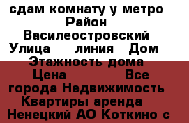 сдам комнату у метро › Район ­ Василеостровский › Улица ­ 11линия › Дом ­ 62 › Этажность дома ­ 6 › Цена ­ 12 000 - Все города Недвижимость » Квартиры аренда   . Ненецкий АО,Коткино с.